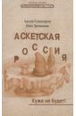 Сенаторов Артем, Логвинов Олег Аскетская Россия. Хуже не будет!