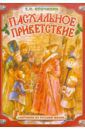 Опочинин Евгений Николаевич Пасхальное приветствие. Картинки из русской жизни