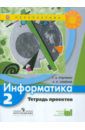 Семенов Алексей Львович, Рудченко Татьяна Александровна Информатика. 2 класс. Тетрадь проектов. ФГОС