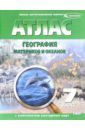 Атлас + контурные карты. 7 класс. География материков и океанов. ФГОС