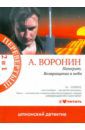 Воронин Андрей Николаевич Панкрат. Возвращение в небо; Слепой. Одни в темноте