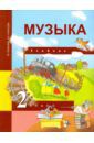 Челышева Тамара Васильевна, Кузнецова Вероника Вадимовна Музыка. 2 класс. Учебник. ФГОС