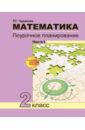 Чуракова Роза Гельфановна Математика. 2 класс. Поурочное планирование. В 2-х частях. Часть 1