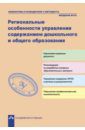 Региональные особенности управления содержанием дошкольного и общего образования ФГОС