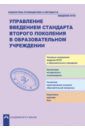 Крестинина Ирина Алексеевна, Соломатин Александр Михайлович, Тишина Татьяна Николаевна Управление введением стандарта второго поколения в образовательном учреждении