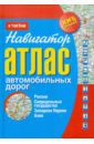 Атлас автомобильных дорог. Россия, сопредельные государства, Западная Европа, Азия