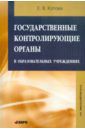 Котова Евгения Викторовна Государственные контролирующие органы в образовательных учреждениях. Методическое пособие