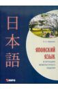 Иванова Наталия Сергеевна Японский язык в ситуациях межкультурного общения. Учебное пособие