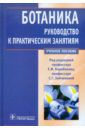 Барабанов Евгений Иванович, Зайчикова Светлана Геннадьевна Ботаника. Руководство к практическим занятиям