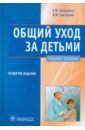 Запруднов Анатолий Михайлович, Григорьев Константин Иванович Общий уход за детьми. Учебное пособие