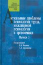 Журавлев А. Л., Дикая Л. Г., Бодров Вячеслав Алексеевич Актуальные проблемы психологии труда, инженерной психологии и эргономики. Выпуск 3