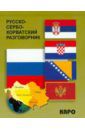 Русско-сербохорватский разговорник