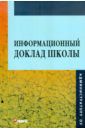 Волков В. Н., Кондракова И. Э., Гришина Ирина Владимировна Информационный доклад школы. Методическое пособие для руководителей учреждений общего образования