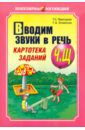 Османова Гурия Абдулбарисовна, Перегудова Татьяна Сергеевна Вводим звуки в речь. Картотека заданий для автоматизации Ч, Щ