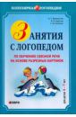 Ивановская Ольга Геннадьевна, Гадасина Лилия Яковлевна, Савченко Светлана Файзеловна Занятия с логопедом по обучению связной речи на основе разрезных картинок. Для детей 6-7 лет