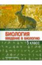 Плешаков Андрей Анатольевич, Введенский Эдуард Львович Введение в биологию. 5 класс. Учебник. "Ракурс". ФГОС