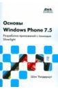 Шон Уилдермут Основы Windows Phone 7.5. Разработка приложений с помощью Silverlight