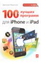 Миронов Дмитрий Андреевич 100 лучших программ для iPhone и iPad