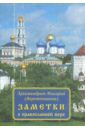 Архимандрит Макарий (Веретенников) Заметки о православной вере