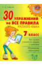 Ушакова Ольга Дмитриевна 30 упражнений на все правила русского языка. 7 класс