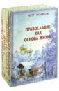 Священник Петр Поляков Собрание сочинений Полякова. В 4-х томах