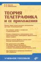 Крылов Владимир Владимирович, Самохвалова Светлана Сергеевна Теория телетрафика и ее приложения