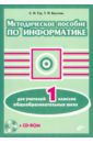 Тур Светлана Николаевна, Бокучава Татьяна Петровна Методическое пособие по информатике для учителей 1 классов общеобразовательных школ (+CD)