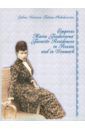 Корнева Галина, Чебоксарова Татьяна Empress Maria Feodorovna