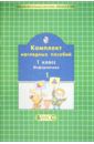 Комплект наглядных пособий. 1 класс. Информатика. В 2-х частях. Часть 1