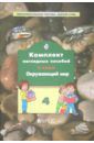 Комплект наглядных пособий. 3 класс. Окружающий мир. В 4-х частях. Часть 4