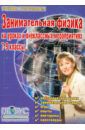 Щербакова Юлия Валерьевна Занимательная физика на уроках и внеклассных мероприятиях. 7-9 классы