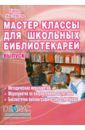 Илдаркина Елена Владимировна, Антипова Валентина Борисовна Мастер-классы для школьных библиотекарей. Выпуск 3