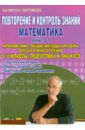 Гданский Николай Иванович, Карпов Александр Викторович Повторение и контроль знаний. Математика. 9-11 классы. Книга 1. Арифметика. Общие методы алгебры