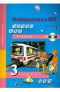 Бененсон Евгения Павловна, Паутова Альбина Геннадьевна Информатика и ИКТ. 3 класс. Учебник. В 2-х частях. Часть 1. ФГОС (+CD)
