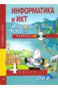Бененсон Евгения Павловна, Паутова Альбина Геннадьевна Информатика и ИКТ. 4 класс. Учебник. В 2-х частях. Часть 1 (+CD). ФГОС