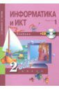 Бененсон Евгения Павловна, Паутова Альбина Геннадьевна Информатика и ИКТ. 2 класс. Учебник. В 2 частях. Часть 1 (+CD) ФГОС