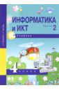 Бененсон Евгения Павловна, Паутова Альбина Геннадьевна Информатика и ИКТ. 4 класс. Учебник. В 2-х частях. Часть 2. ФГОС