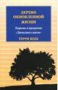 Вебб Терри Дерево обновленной жизни