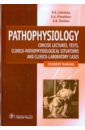 Литвицкий Петр Францевич, Пирожков Сергей Викторович, Тезиков Евгений Борисович Pathophysiology