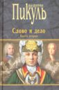 Пикуль Валентин Саввич Слово и дело. Роман-хроника времен Анны Иоанновны. Книга 2