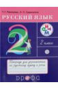 Рамзаева Тамара Григорьевна, Савинкина Людмила Павловна Русский язык. 2 класс. Тетрадь для упражнений по русскому языку и речи к уч. Т.Рамзаевой. ФГОС