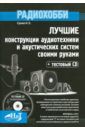 Сухов Н. Е. Лучшие конструкции аудиотехники и акустических систем своими руками (+CD)