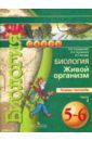 Сухорукова Людмила Николаевна, Кучменко Валерия Семеновна, Котляр Ольга Геннадьевна Биология. Живой организм. Тетрадь-тренажер. 5-6 классы. В 2-х частях. ФГОС