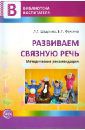 Шадрина Людмила Геннадьевна, Фомина Елена Петровна Развиваем связную речь. Методические рекомендации