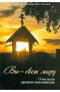 Скоробогатько Н. В. Вы - свет миру. О великих русских миссионерах