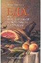 Самаркина Ирина Еда, или Вкусный выбор между пищей и кормами. Книга рецептов