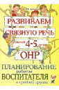 Арбекова Нелли Евгеньевна Развиваем связную речь у детей 4-5 лет с ОНР. Планирование работы воспитателя в средней группе