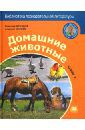 Дроздов Николай Николаевич, Макеев Алексей Кузьмич Домашние животные. Книга 1