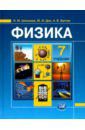 Шахмаев Николай Михайлович, Дик Юрий Иванович, Бунчук Алексей Васильевич Физика. 7 класс. Учебник. Часть 1