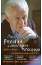 Литвак Михаил Ефимович Религия и прикладная философия. Врозь или вместе. Размышления верующего атеиста